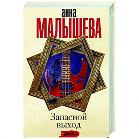 Отечественный мужской детектив, книга Запасной выход заказать