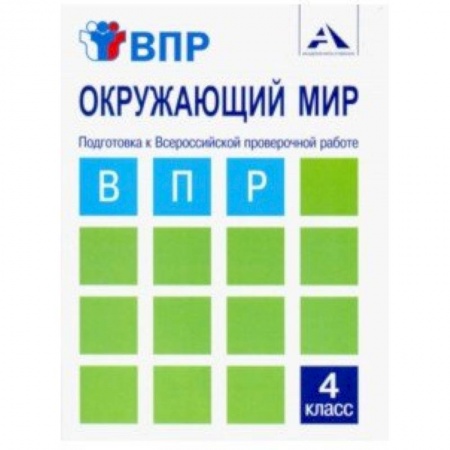 Природоведение. Окружающий мир, книга Окружающий мир. 4 класс. Подготовка к ВПР. Тетрадь для самостоятельной работы заказать
