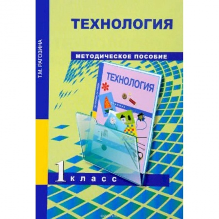 Методика обучения. Методические пособия для учителей, книга Технология. 1 класс. Методическое пособие. ФГОС заказать