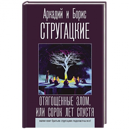 Классическая русская фантастика, книга Отягощенные злом, или Сорок лет спустя заказать
