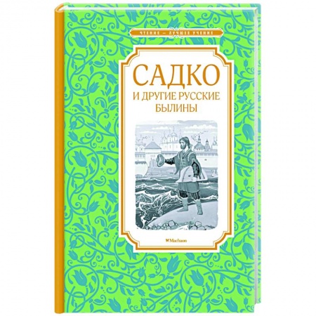 Басни для детей, книга Садко и другие русские былины заказать