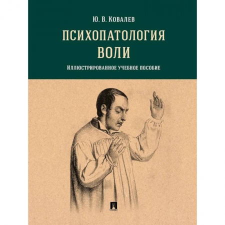 Книги, книга Психопатология воли.Иллюстрированное учебное пособие заказать