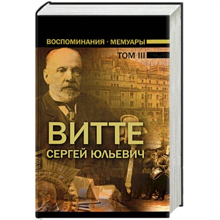 Мемуары, биографии деятелей науки, книга Воспоминания. Мемуары. В 3 томах. Том 3 заказать