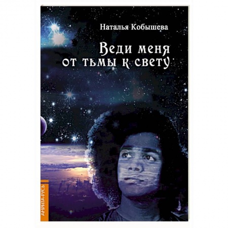 Другие эзотерические учения, книга Веди меня от тьмы к свету заказать