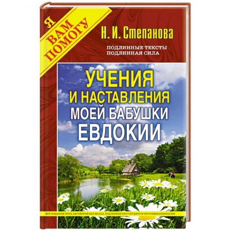 Книги, книга Учения и наставления моей бабушки Евдокии (Традиции, обычаи...) заказать