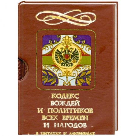 Книги, книга Кодекс вождей и политиков всех времен и народовсв цитатах и афоризмах заказать