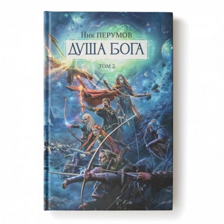 Русское фэнтези, книга Душа Бога.Том 2 заказать