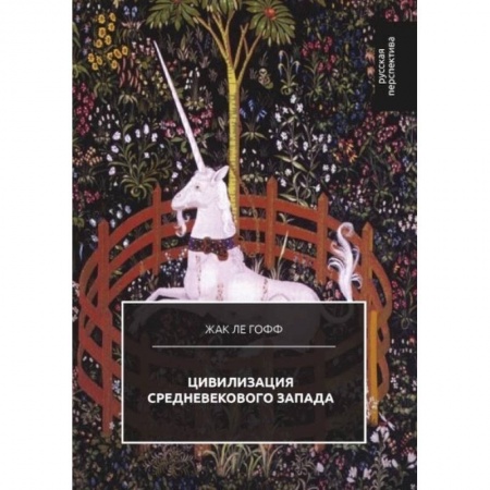 Всемирная история, книга Цивилизация средневекового Запада заказать
