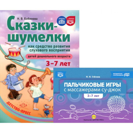 Игры на любой вкус, книга Пальчиковые игры с массажерами су-джок. Сказки-шумелки как средство развития слухового восприятия детей 3-7 лет (комплект из 2-х книг) заказать