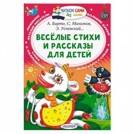 Сборники произведений и хрестоматии для детей, книга Веселые стихи и рассказы для детей заказать