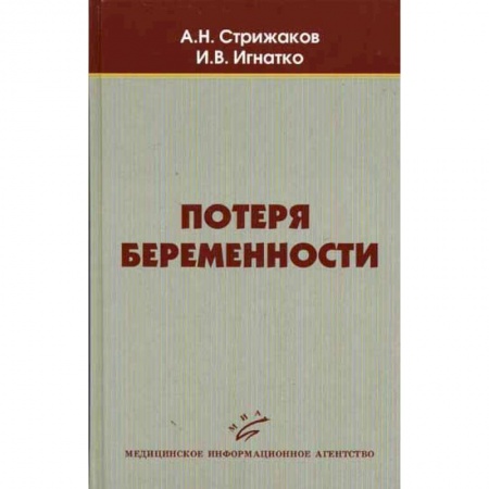 Акушерство и гинекология, книга Потеря беременности заказать