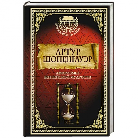 Книги, книга Афоризмы житейской мудрости заказать