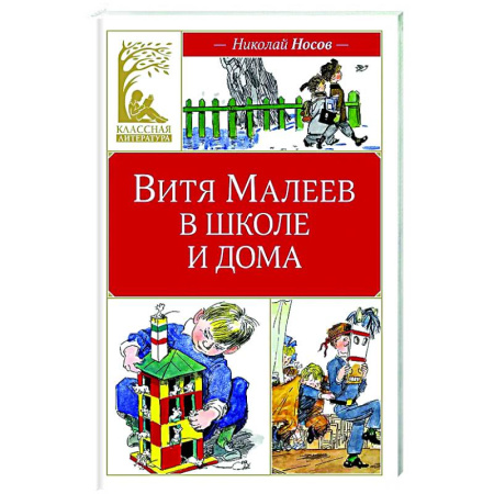 Повести и рассказы о детях, книга Витя Малеев в школе и дома заказать