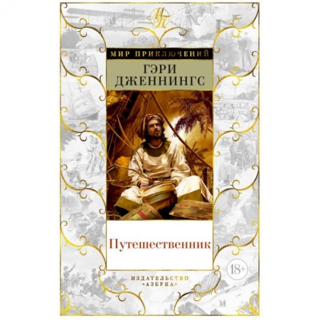 Зарубежная приключенческая литература, книга Путешественник заказать