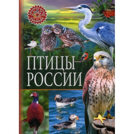 Животный и растительный мир, книга Птицы России заказать