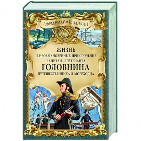 Зарубежная приключенческая литература, книга Жизнь и необыкновенные приключения капитан-лейтенанта Головнина, путешественника и мореходца заказать