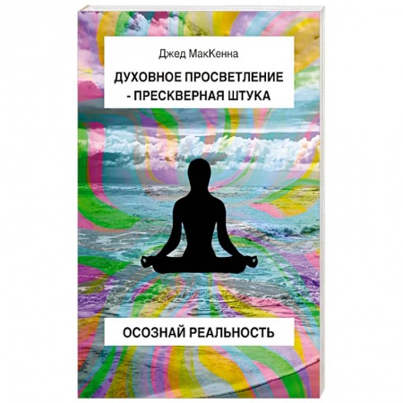 Эзотерические учения, книга Духовное просветление – прескверная штука. Осознай реальность заказать