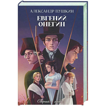Русская классика, книга Евгений Онегин. Сборник о любви заказать