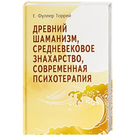 Психология, книга Древний Шаманизм, Средневековое Знахарство, Современная Психотерапия заказать