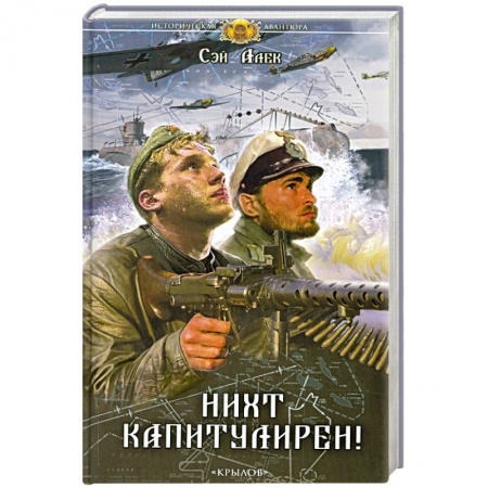 Книги, книга Нихт капитулирен! заказать