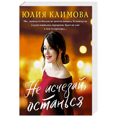 Отечественный любовный роман, книга Не исчезай, останься заказать