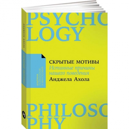 Характер и темперамент, книга Скрытые мотивы. Истинные причины нашего поведения заказать
