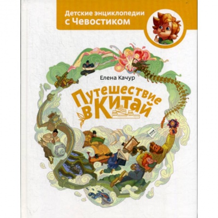 Окружающий мир, книга Путешествие в Китай заказать
