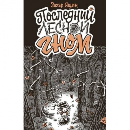 Комиксы. Манга, книга Последний лесной гном заказать