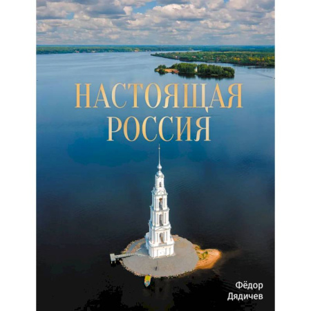 Другие регионы, книга Настоящая Россия заказать