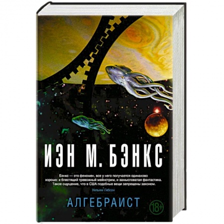 Зарубежная фантастика, книга Алгебраист заказать