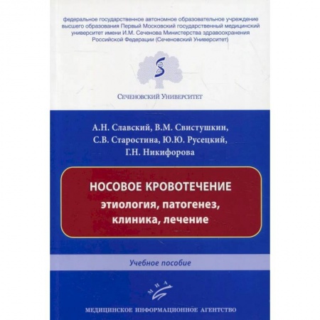 ЛОР. Оториноларингология, книга Носовое кровотечение: этиология, патогенез, клиника, лечение : Учебное пособие заказать