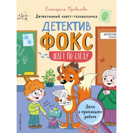 Приключения. Детективы, книга Дело о пропавшем роботе. Детективный квест-головоломка заказать