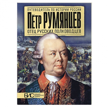Книги, книга Петр Румянцев. Отец русских полководцев заказать
