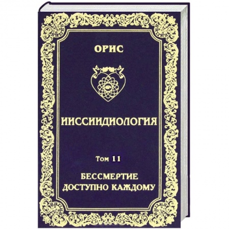 Книги, книга Ииссиидиология. Том 11. Бессмертие доступно каждому. Книга 2. Энергетические и биологические механизмы перефокусировок Самосознания заказать