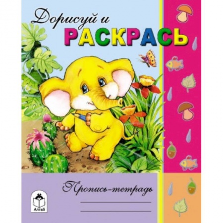 Книги, книга Дорисуй и раскрась заказать