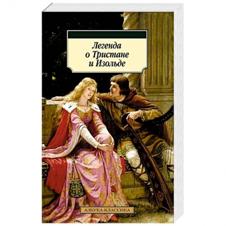 Эпос. Фольклор. Мифы, книга Легенда о Тристане и Изольде заказать