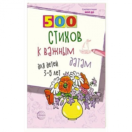 Загадки. Скороговорки. Считалки, книга 500 стихов к важным датам для детей 3-5 лет заказать