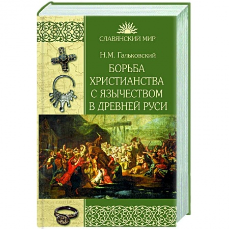 От Руси до России, книга Борьба христианства с остатками язычества в Древней Руси заказать