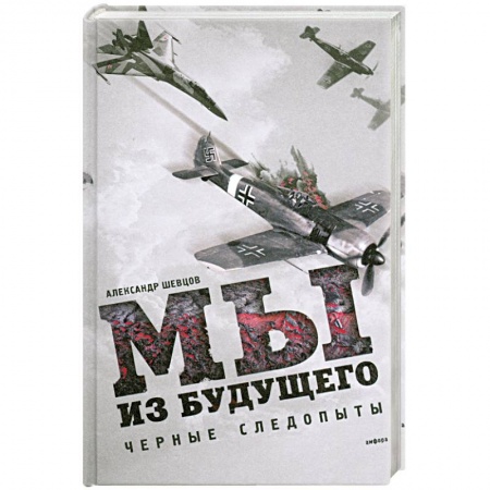 Книги, книга Мы из будущего заказать