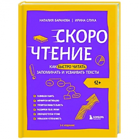 Самообразование. Педагогика взрослых, книга Скорочтение. Как быстро читать, запоминать и усваивать тексты заказать