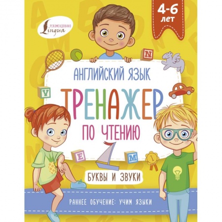 Изучение языков, книга Английский язык. Тренажер по чтению. Буквы и звуки заказать