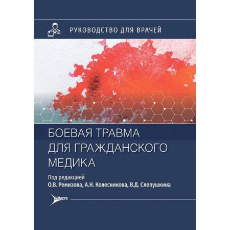 Другие виды специальной медицины, книга Боевая травма для гражданского медика: руководство для врачей заказать