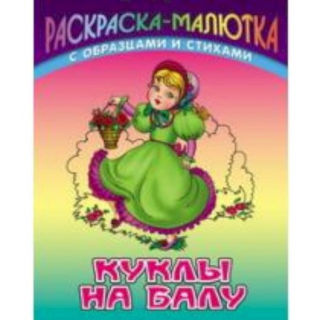 Книги, книга Куклы на балу (с образцами и стихами) заказать