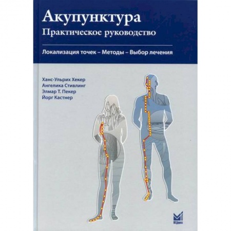 Массаж: лечебный, восточный, книга Акупунктура. Практическое руководство заказать