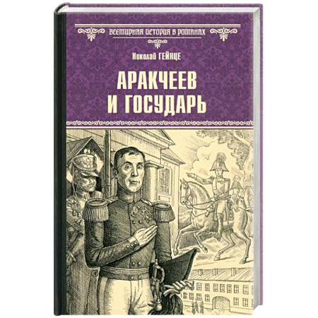 Исторический роман, книга Аракчеев и государь заказать