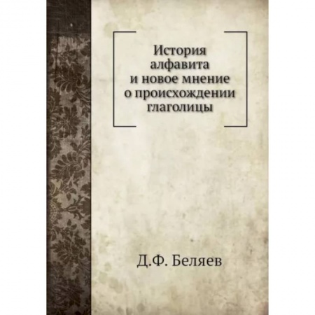 Общее языкознание, книга История алфавита и новое мнение о происхождении глаголицы заказать