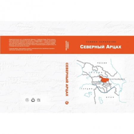 Этнография, книга Северный Арцах заказать