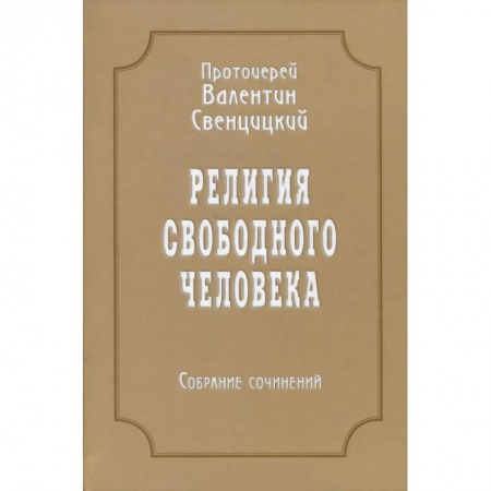 Книги, книга Собрание сочинений. Том 3. Религия свободного человека заказать