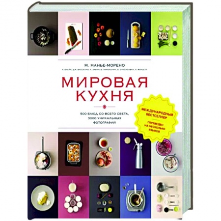 Кулинария мира, книга Мировая кухня.500 блюд со всего света, 3000 уникальных фотографий заказать