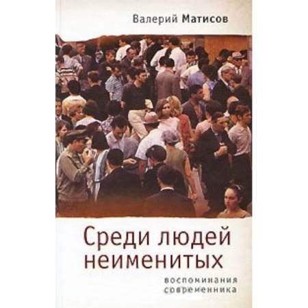Книги, книга Среди людей неименитых заказать
